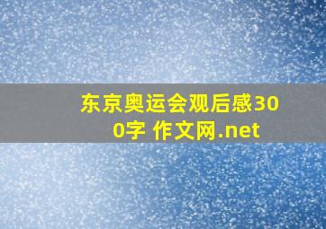 东京奥运会观后感300字 作文网.net